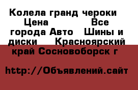 Колела гранд чероки › Цена ­ 15 000 - Все города Авто » Шины и диски   . Красноярский край,Сосновоборск г.